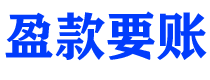 安吉债务追讨催收公司